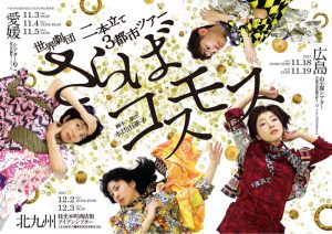 世界劇団 二本立て3都市ツアー『さらばコスモス』『鼓動の壷』