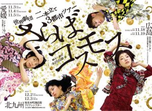 世界劇団 二本立て3都市ツアー『さらばコスモス』『鼓動の壷』