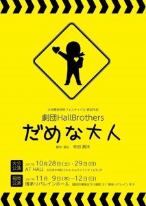 劇団HallBrothers『だめな大人』