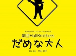 劇団HallBrothers『だめな大人』