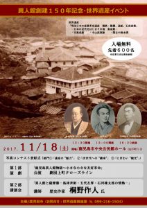 異人館創建150年記念「世界遺産イベント」 劇団上町クローズライン『鹿児島異人館物語　～小さな小さな友好革命』