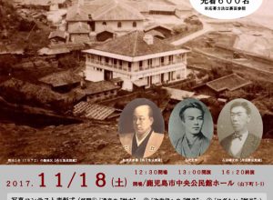 異人館創建150年記念「世界遺産イベント」 劇団上町クローズライン『鹿児島異人館物語　～小さな小さな友好革命』