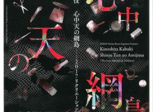 木ノ下歌舞伎『心中天の網島ー2017リクリエーション版ー』