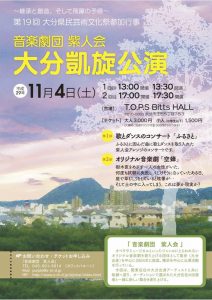 第19回大分県民芸術文化祭参加行事「音楽劇団 紫人会 大分凱旋公演」