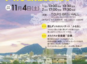 第19回大分県民芸術文化祭参加行事「音楽劇団 紫人会 大分凱旋公演」