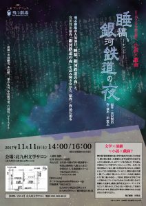 飛ぶ劇場 リーディングで読み解く 小説×戯曲『睡稿、銀河鉄道の夜』