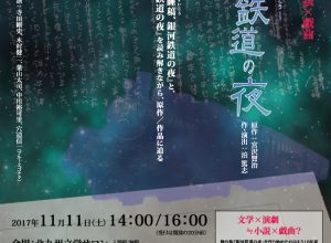 飛ぶ劇場 リーディングで読み解く 小説×戯曲『睡稿、銀河鉄道の夜』