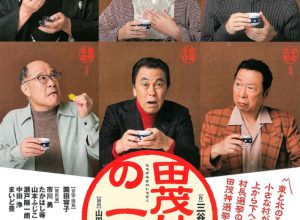 宝山ホール 平成29年度自主文化事業 劇団東京ヴォードヴィルショー『田茂神家の一族』
