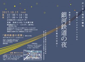 侘び助×テクテクハニカム 体験する朗読『銀河鉄道の夜～宮沢賢治の世界～』