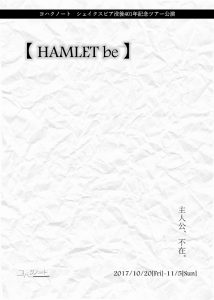 ヨハクノート シェイクスピア没後401年記念ツアー公演『【 HAMLET be 】』