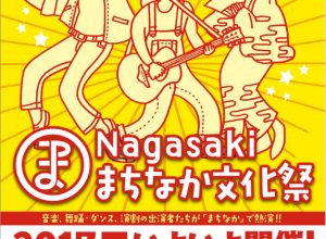 「Nagasakiまちなか文化祭」〜まちなか劇場〜