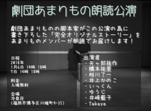 劇団あまりもの 朗読公演『夏の記憶の中に』『赤い祈り』