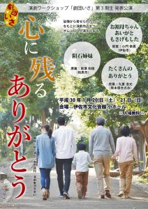 演劇ワークショップ「劇団いさ」第3期生発表公演『心に残る ありがとう』