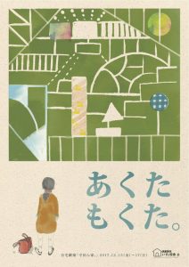 演劇関係いすと校舎 第26回公演『あくたもくた。』