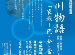 劇団きんしゃい 第59回公演諫早大水害60年祈念『本明川物語家族～巳・今・當～』