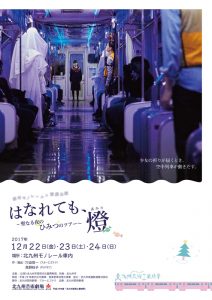 モノレール演劇『はなれても、燈』 ～聖なる夜のひみつのツアー～