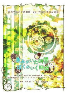  西南学院大学演劇部 冬季定期公演『きみがいた時間 ぼくのいく時間』