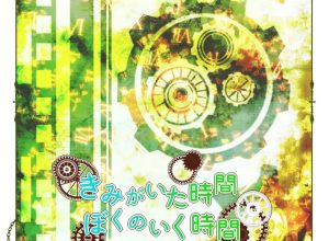 西南学院大学演劇部 冬季定期公演『きみがいた時間 ぼくのいく時間』