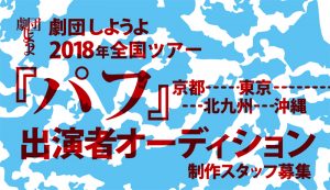 劇団しようよ 2018年全国ツアー『パフ』出演者オーディション（北九州）・制作スタッフ募集