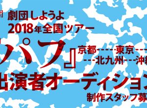 劇団しようよ 2018年全国ツアー『パフ』出演者オーディション（北九州）・制作スタッフ募集