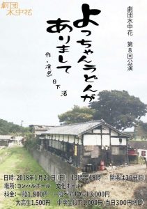 劇団水中花 第8回公演『よっちゃんうどんがありまして』