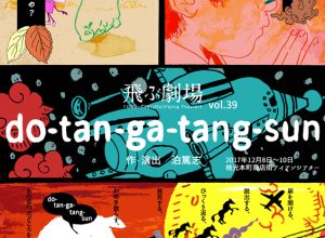 飛ぶ劇場 vol.39『do-tan-ga-tang-sun』