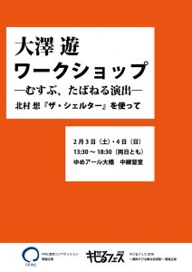 大澤遊ワークショップ「北村想『ザ・シェルター』を使って」