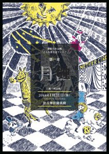 ツカノマレーベル 夢野久作企画「どんな夢を見ていた？」第一章『月蝕』