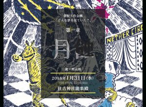 ツカノマレーベル 夢野久作企画「どんな夢を見ていた？」第一章『月蝕』