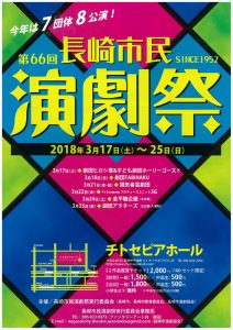 第66回長崎市民演劇祭