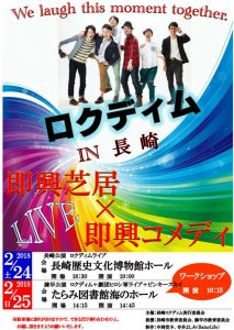 『即興芝居×即興コメディLIVE　ロクディム IN 長崎』