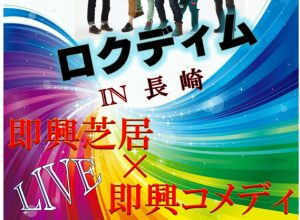 『即興芝居×即興コメディLIVE　ロクディム IN 長崎』