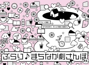 『北九州芸術工業地帯』関連企画ぶらり♪まちなか劇さんぽ2018