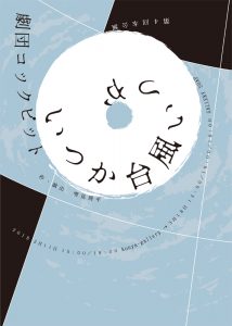 劇団コックピット 第4回本公演『いつか台風いつか』