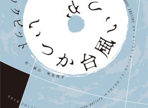 劇団コックピット 第4回本公演『いつか台風いつか』