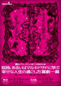 劇団シアターホリック『孤独、あるいはマルキドサドに学ぶ幸せな人生の過ごし方』