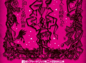 劇団シアターホリック『孤独、あるいはマルキドサドに学ぶ幸せな人生の過ごし方』