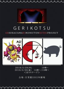 「GERIKOTSU」