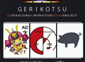 「GERIKOTSU」