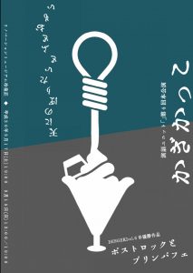 演劇ユニット「」 第4回本公演『かぎかっこ』