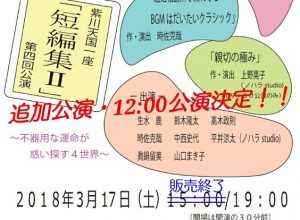 紫川天国一座 第4回公演『短編集Ⅱ』～不器用な運命が惑い探す4世界～