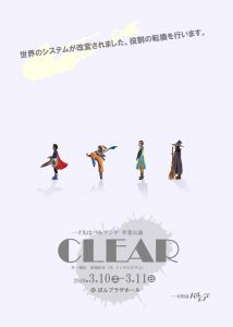 一寸先はパルプンテ 卒業公演『CLEAR』