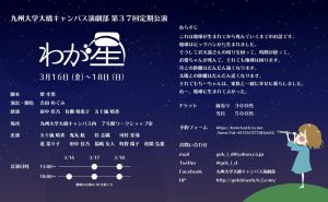 九州大学大橋キャンパス演劇部 第37回定期公演『わが星』