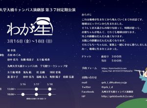 九州大学大橋キャンパス演劇部 第37回定期公演『わが星』