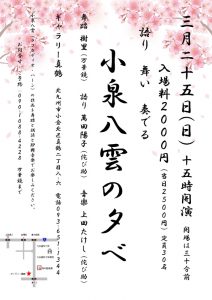 表現集団万華鏡×侘び助コラボ企画第二弾 語り舞い奏でる『小泉八雲の夕べ』