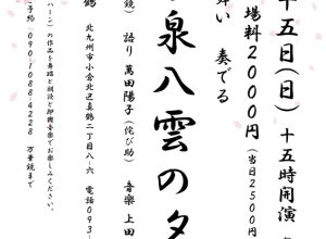 表現集団万華鏡×侘び助コラボ企画第二弾 語り舞い奏でる『小泉八雲の夕べ』