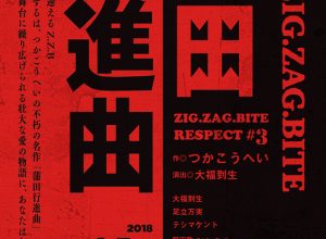 劇団ZIG.ZAG.BITE RESPECT #3『蒲田行進曲』