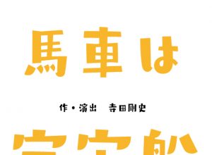 block 第5回公演『かぼちゃの馬車は宇宙船。』