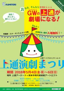 上通アートプロジェクトvol.8「上通演劇まつり」