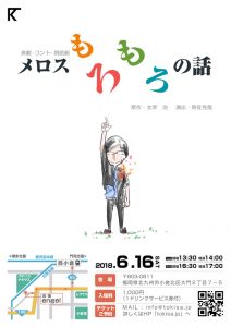 変な朗読劇『メロス もろもろの話』